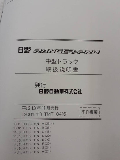 取扱説明書 　日野　レンジャープロ （中古）