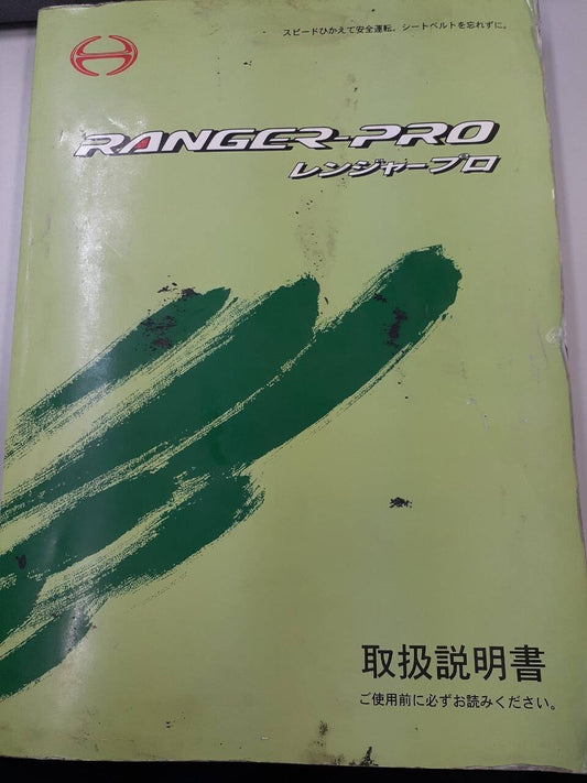 取扱説明書 　日野　レンジャープロ （中古）