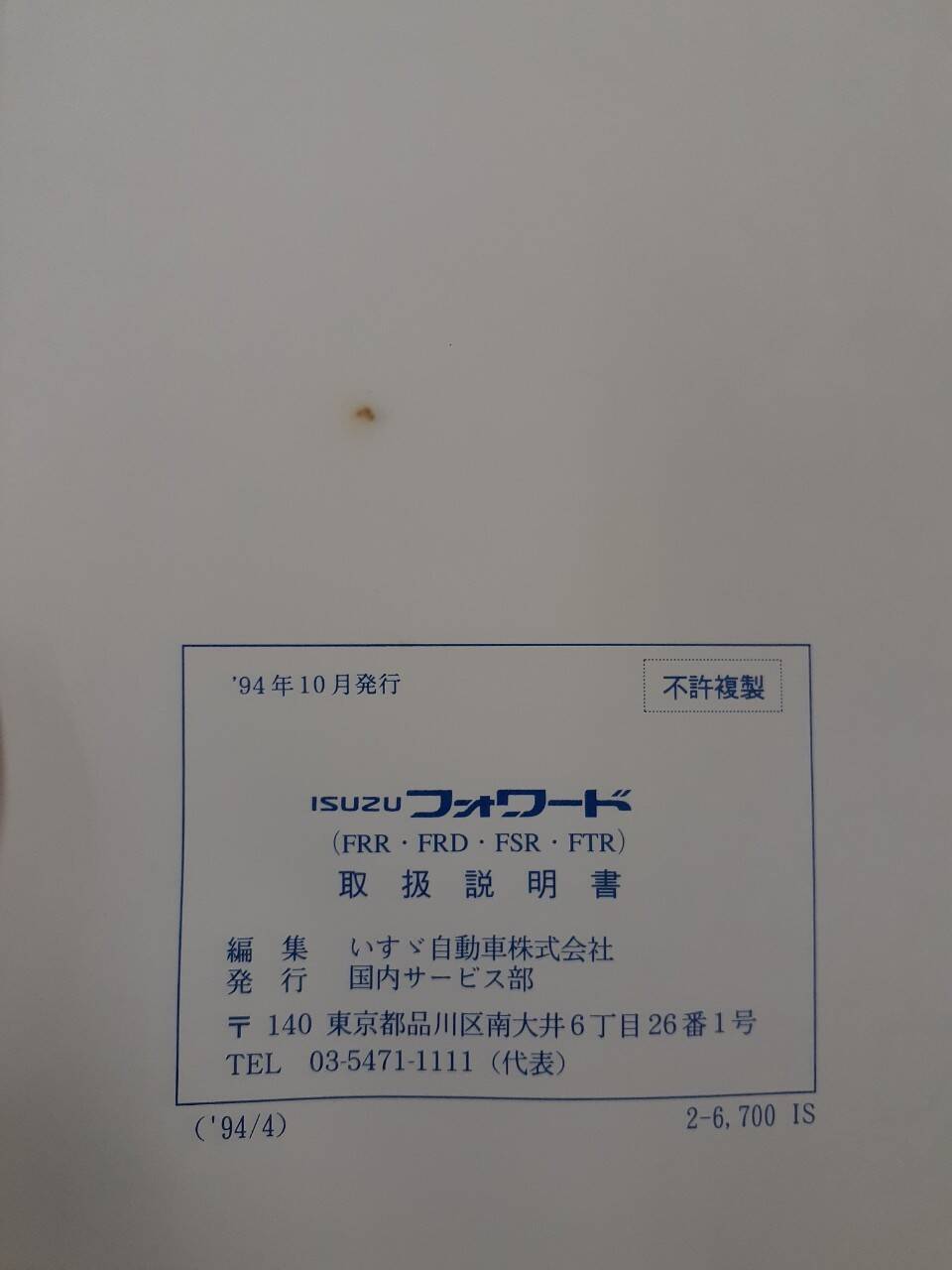 取扱説明書　いすゞ　フォワード（中古）
