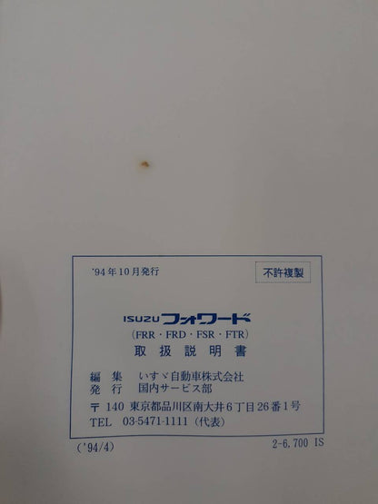 取扱説明書　いすゞ　フォワード（中古）