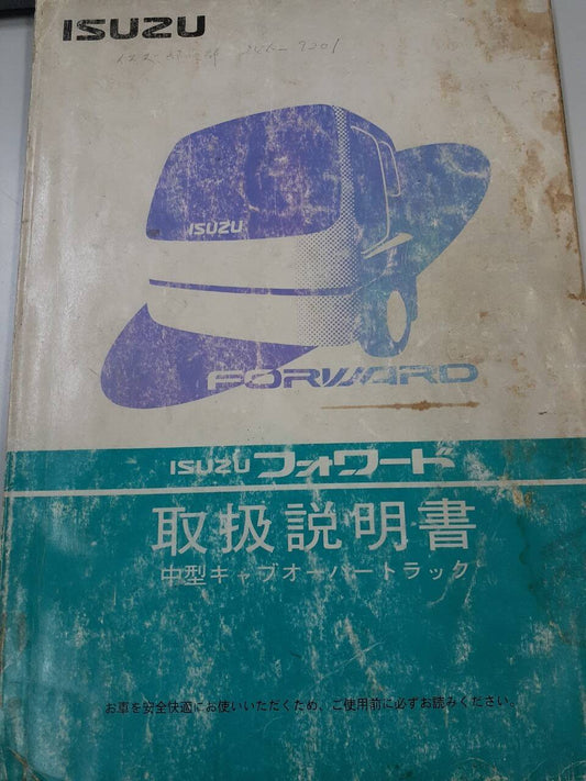 取扱説明書　いすゞ　フォワード（中古）