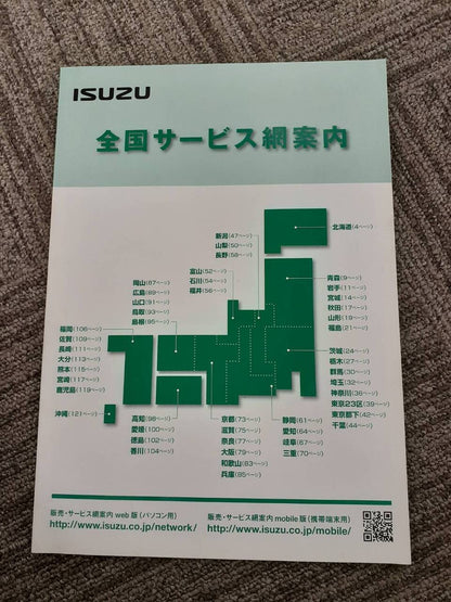 取扱説明書　いすゞ　全国サービス網案内 (中古)