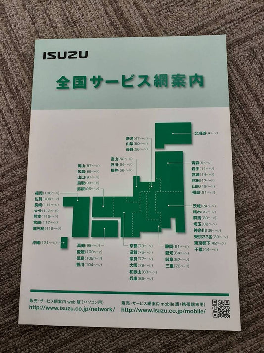 取扱説明書　いすゞ　全国サービス網案内 (中古)