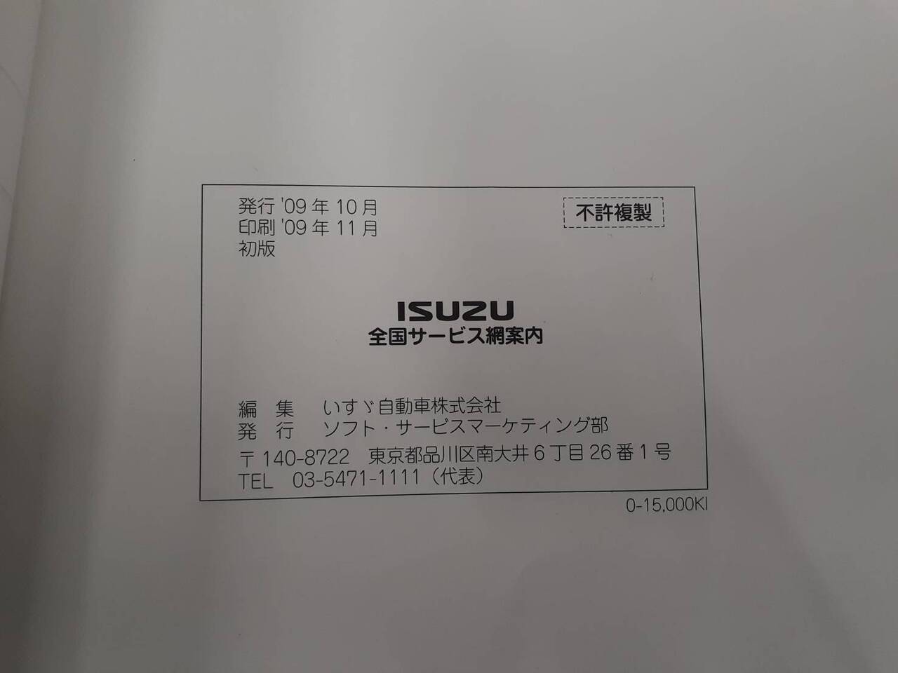 取扱説明書　いすゞ　全国サービス網案内 (中古)