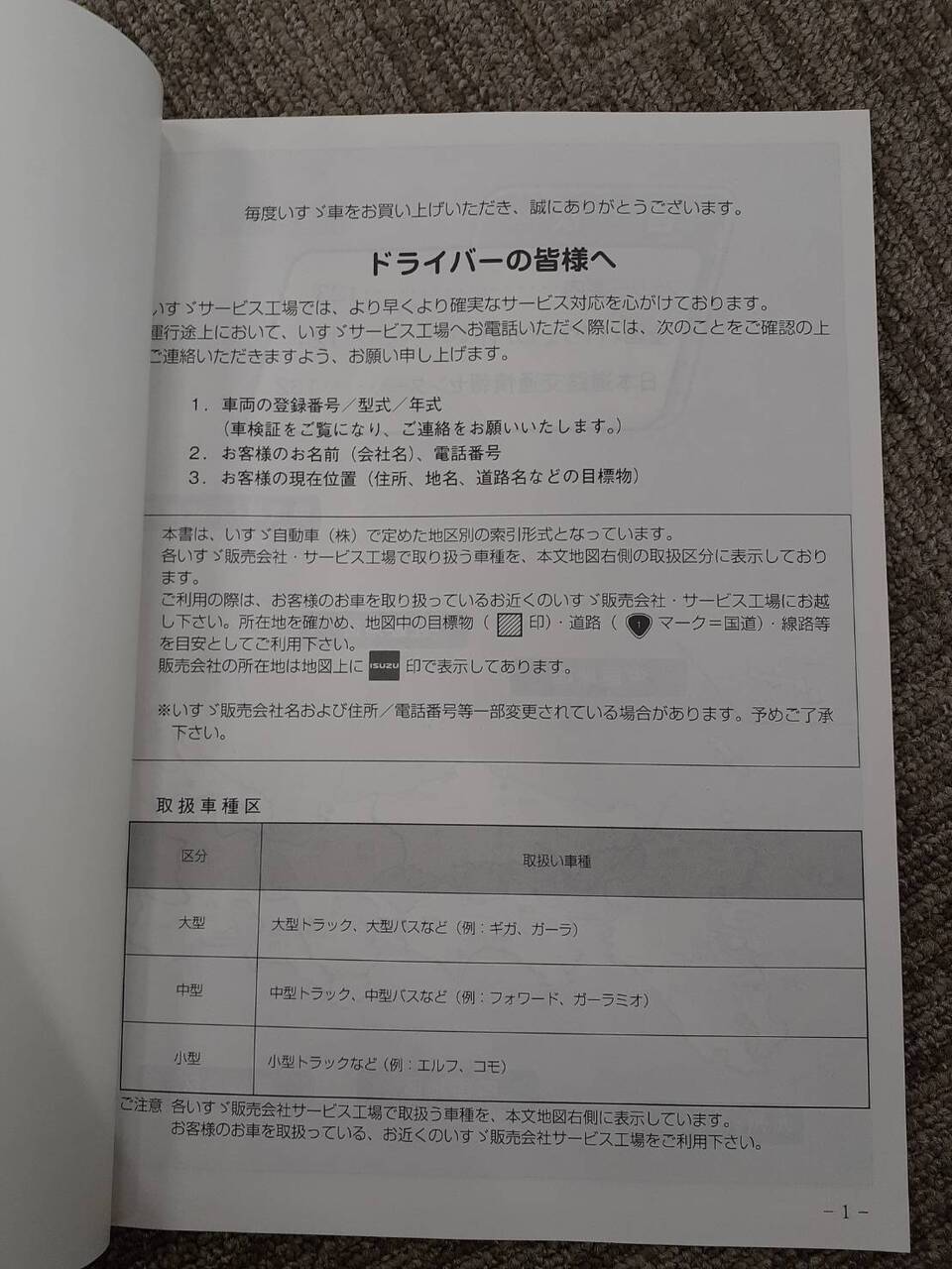 取扱説明書　いすゞ　全国サービス網案内 (中古)