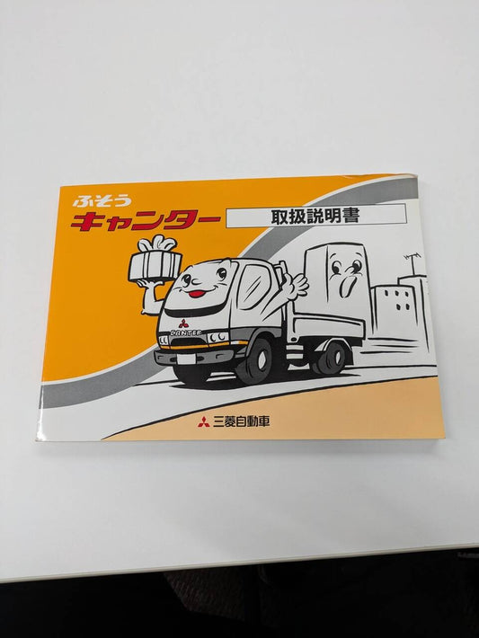取扱説明書 　三菱ふそう　キャンター (中古)