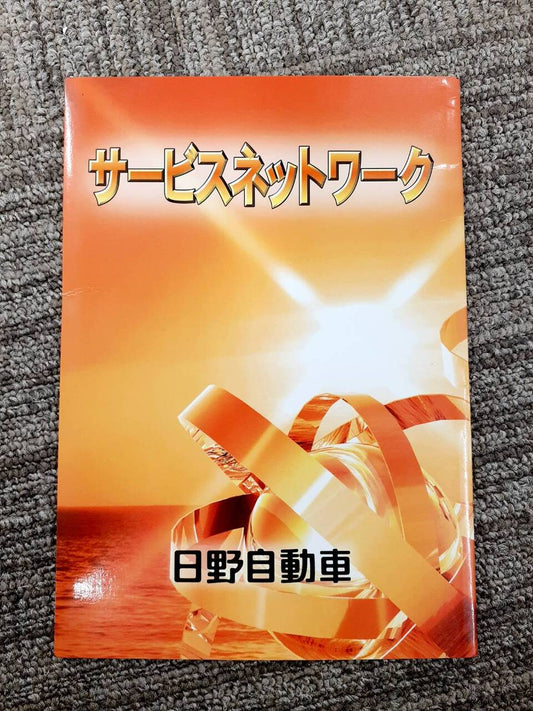 取扱説明書　日野　サービスネットワーク（中古）