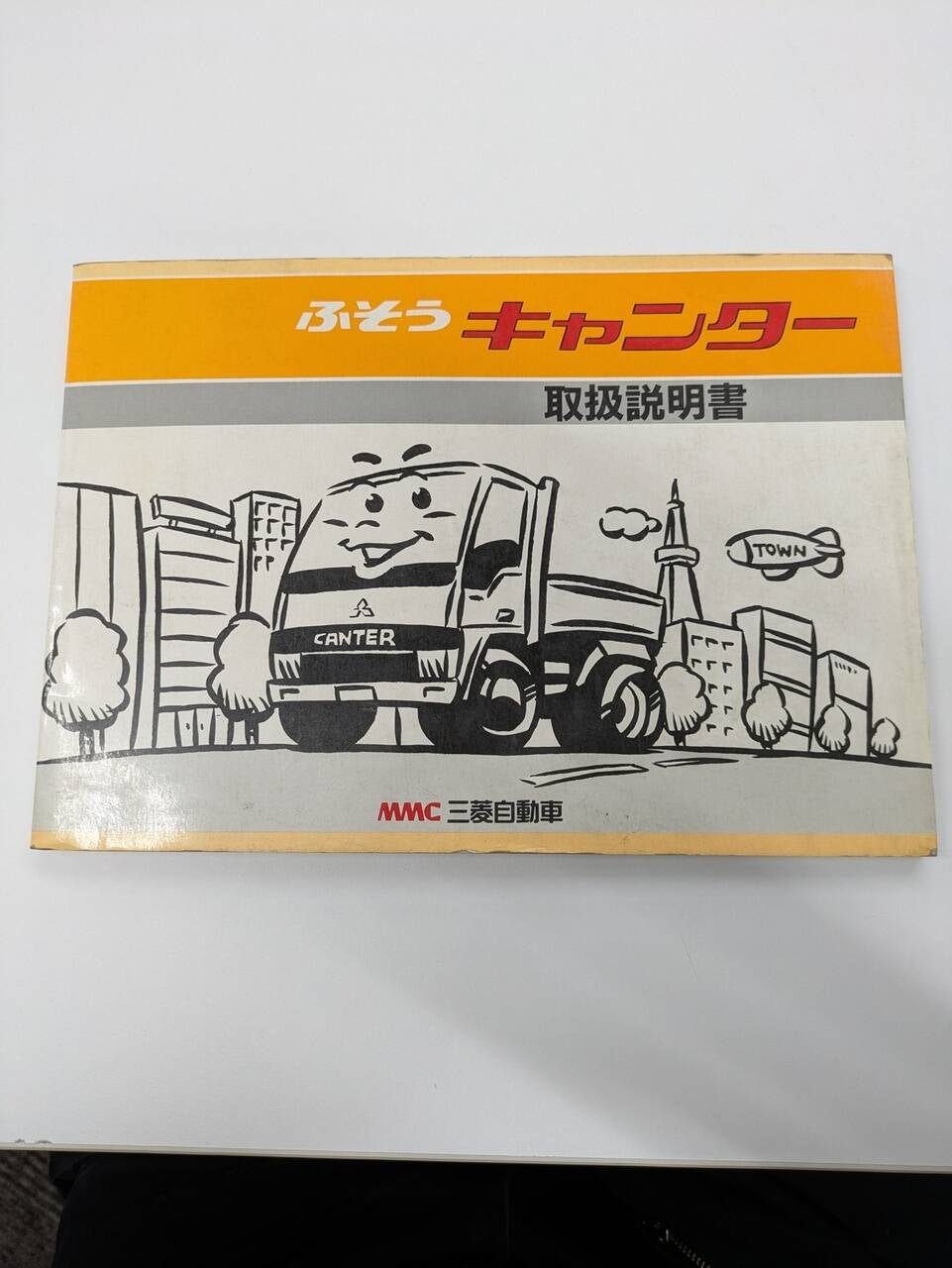 取扱説明書 　三菱ふそう　キャンター (中古)