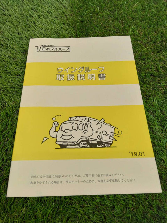 取扱説明書 　ウイングルーフ (中古)