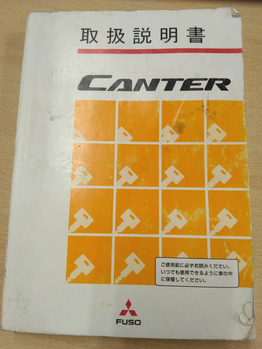 取扱説明書 　三菱　キャンター (中古)