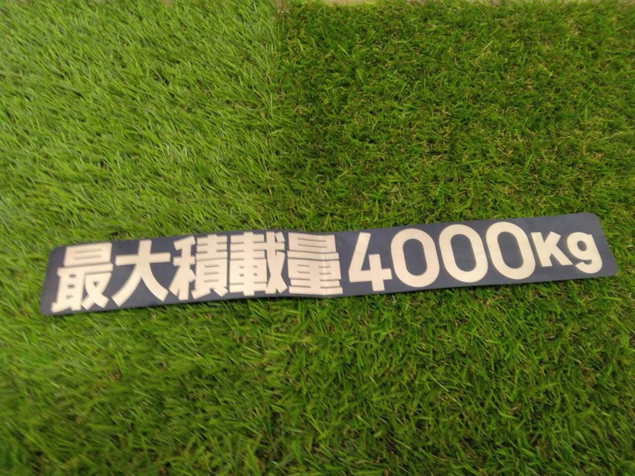 削除対象ステッカー　最大積載量4000kg（中古）