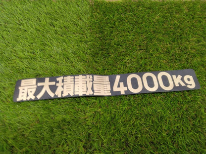 削除対象ステッカー　最大積載量4000kg（中古）