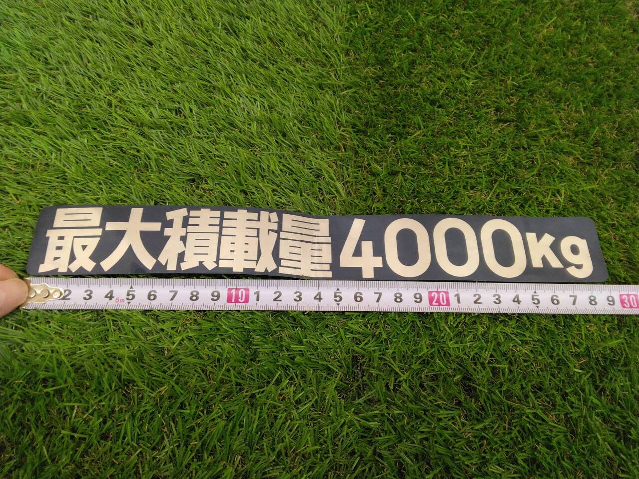 削除対象ステッカー　最大積載量4000kg（中古）