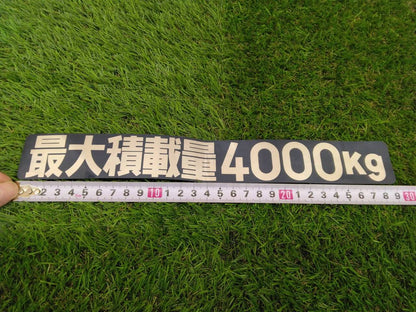 削除対象ステッカー　最大積載量4000kg（中古）