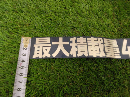 削除対象ステッカー　最大積載量4000kg（中古）