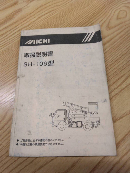 取扱説明書 　AICHI　SH-106型 (中古)