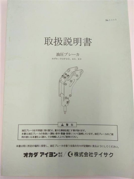 取扱説明書 　オカダアイヨン?/?サイテク　油圧ブレーカ (中古)