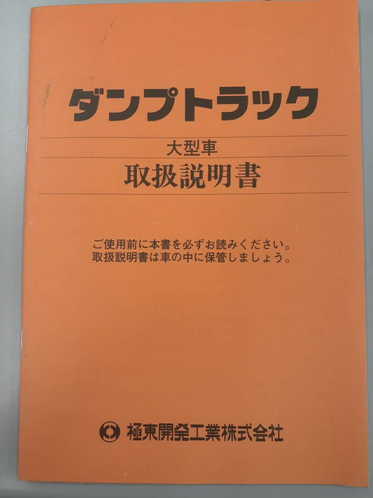 取扱説明書　極東開発　ダンプトラック大型車・小型車（中古）