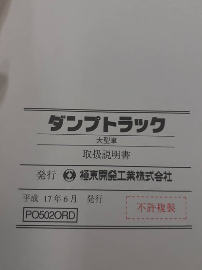 取扱説明書　極東開発　ダンプトラック大型車・小型車（中古）