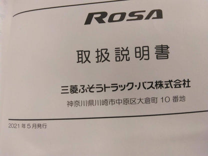 取扱説明書 　FUSO　ROSA (中古)