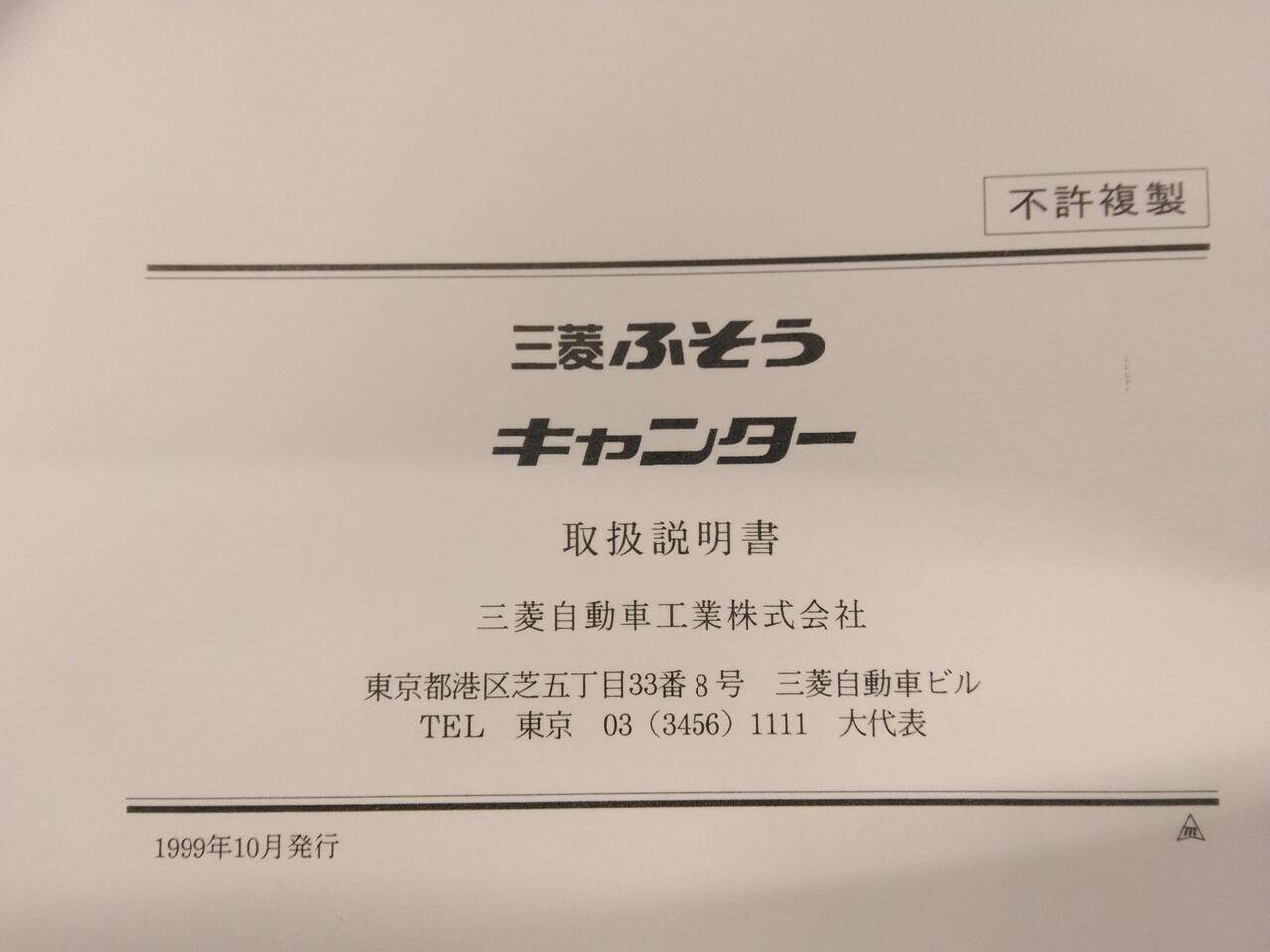 取扱説明書 　フソウ　キャンター　 (中古)