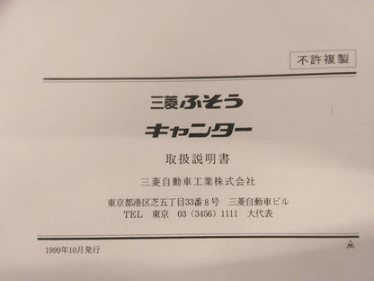 取扱説明書 　フソウ　キャンター　 (中古)