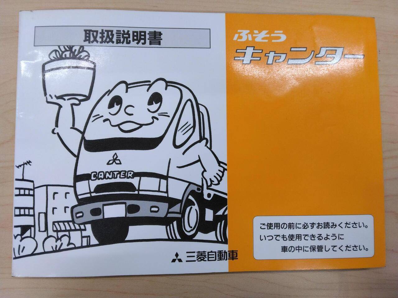取扱説明書 　フソウ　キャンター　 (中古)