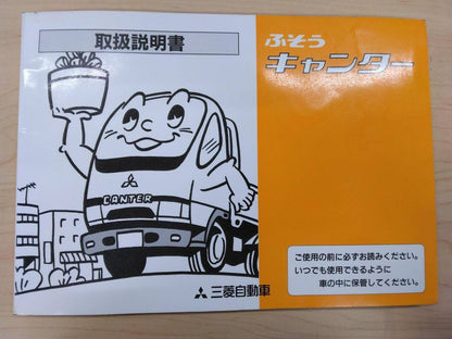 取扱説明書 　フソウ　キャンター　 (中古)