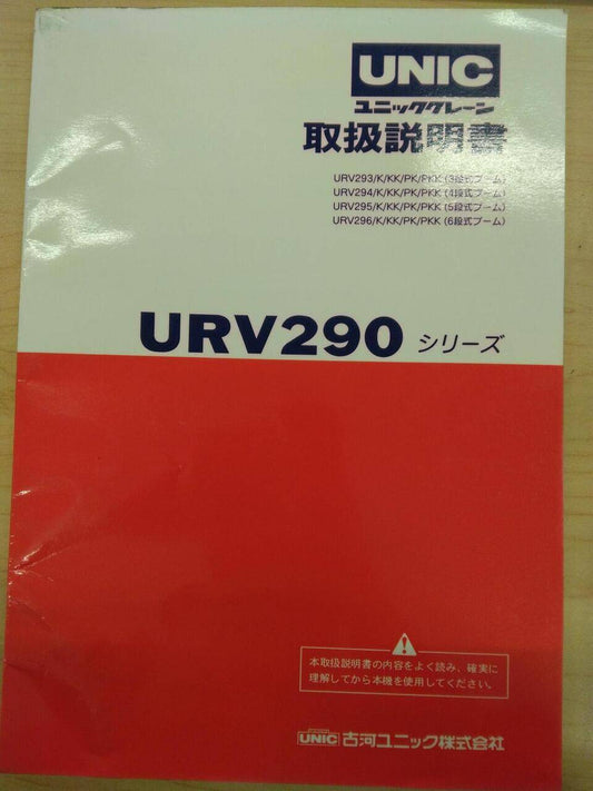 取扱説明書 　UNIC　URV290 (中古)