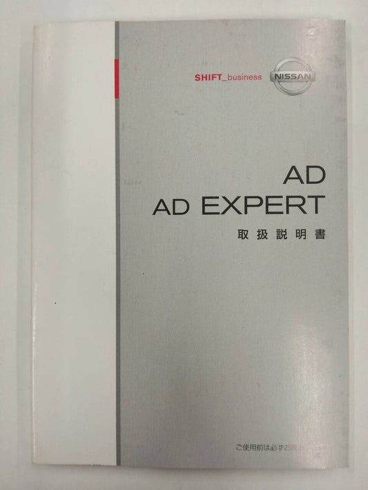 取扱説明書 　ニッサン　ADエキスパート (中古)