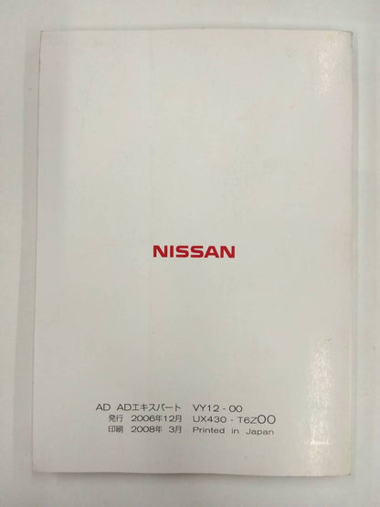 取扱説明書 　ニッサン　ADエキスパート (中古)