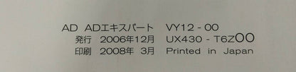 取扱説明書 　ニッサン　ADエキスパート (中古)