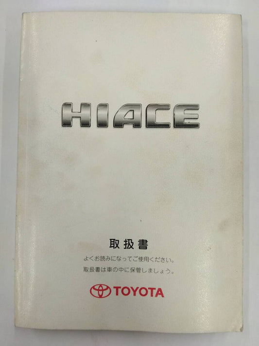 取扱説明書 　トヨタ　ハイエース　 (中古)