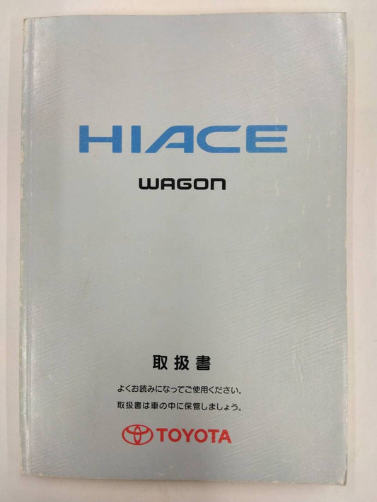 取扱説明書 　トヨタ　ハイエースワゴン　 (中古)