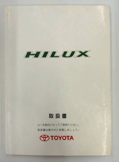 取扱説明書 　トヨタ　ハイラックス　 (中古)