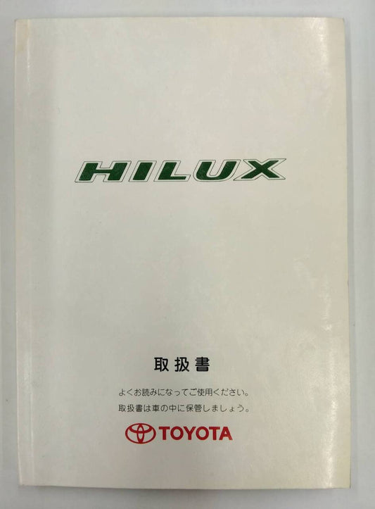 取扱説明書 　トヨタ　ハイラックス　 (中古)