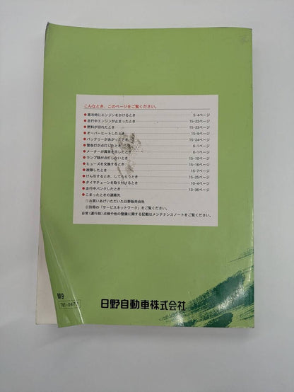 取扱説明書 日野　レンジャー取説 (中古)