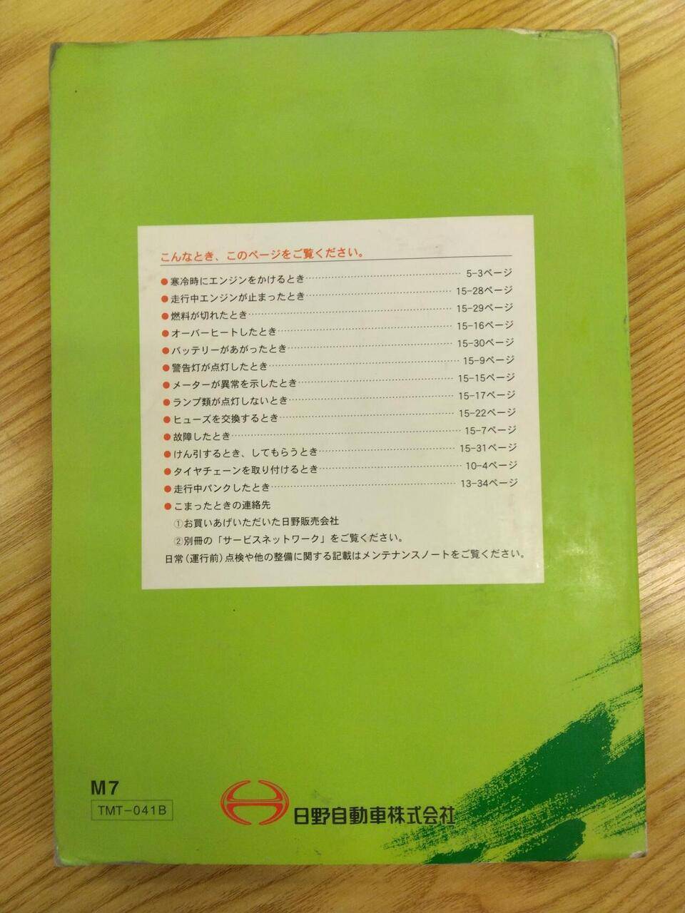 取扱説明書 　日野　レンジャー (中古)