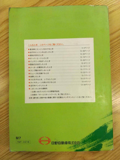 取扱説明書 　日野　レンジャー (中古)