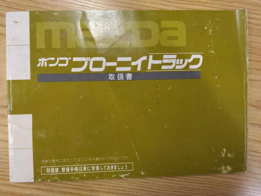 取扱説明書 　マツダ　ボンゴブローニィ (中古)