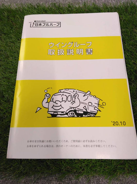取扱説明書 　日本フルハーフ/ウイングルーフ (中古)