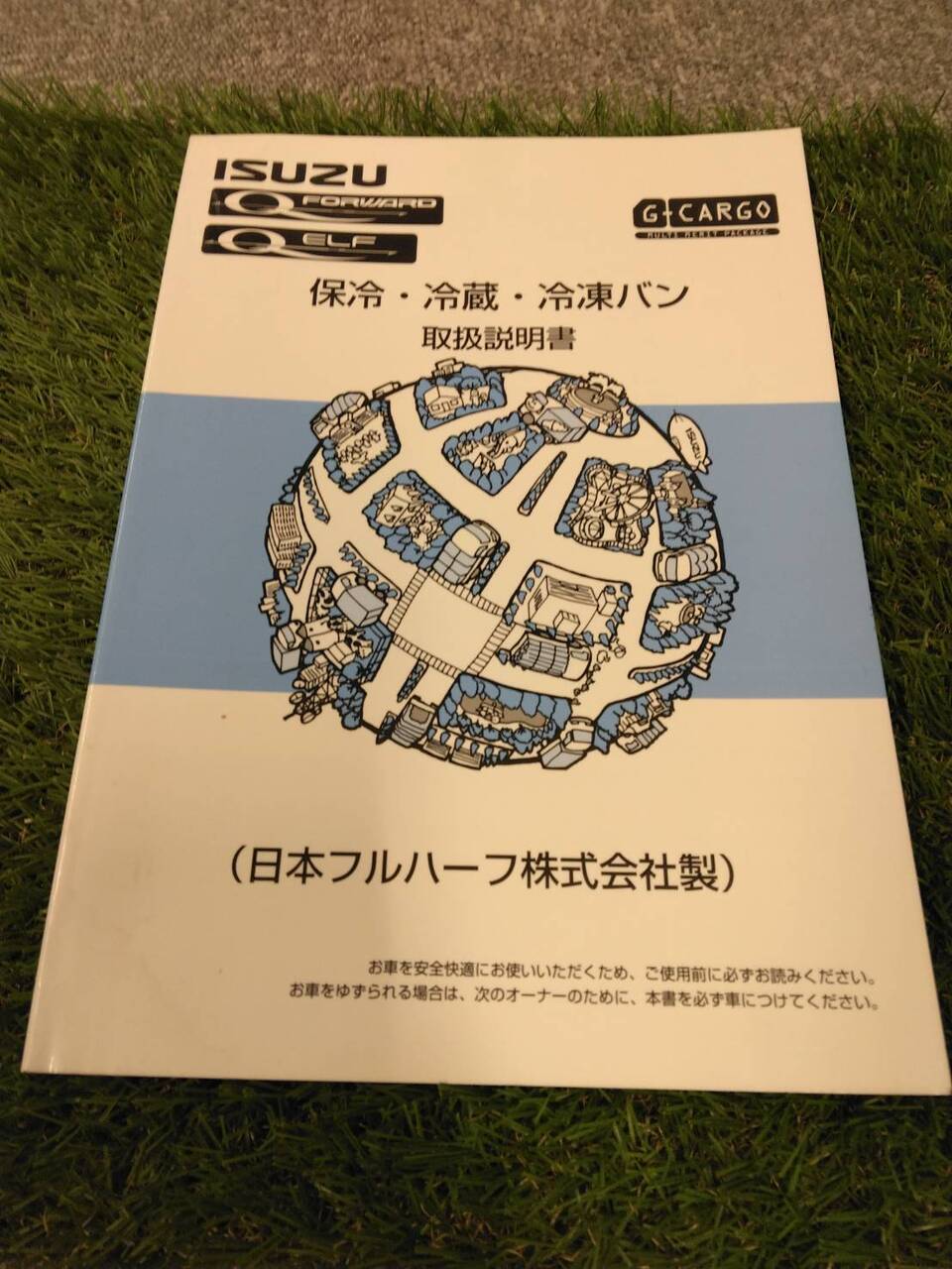 取扱説明書 　いすゞ/保冷・冷蔵・冷凍バン (中古)