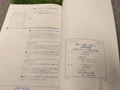 取扱説明書 　いすゞ/保冷・冷蔵・冷凍バン (中古)