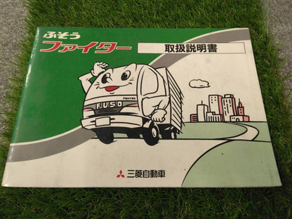 取扱説明書 　三菱ふそう/ファイター (中古)