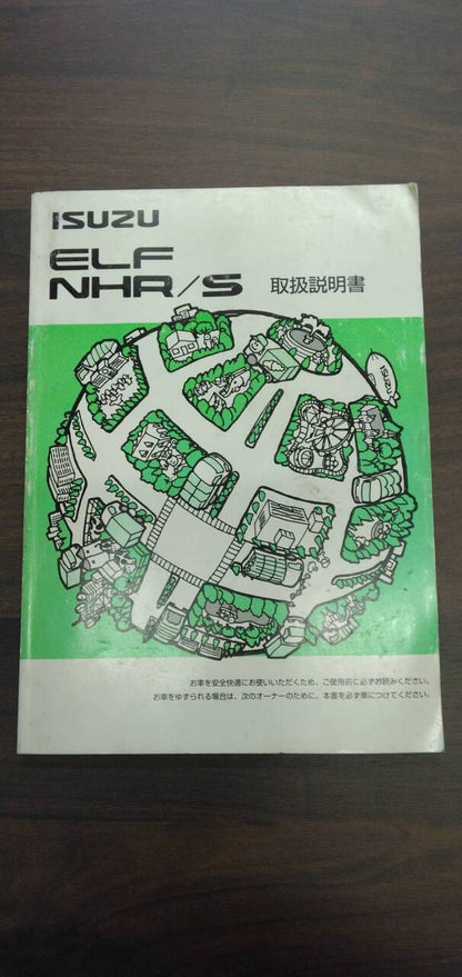 取扱説明書 【いすゞ】 【エルフ】NHR69EVから取り外し (中古)