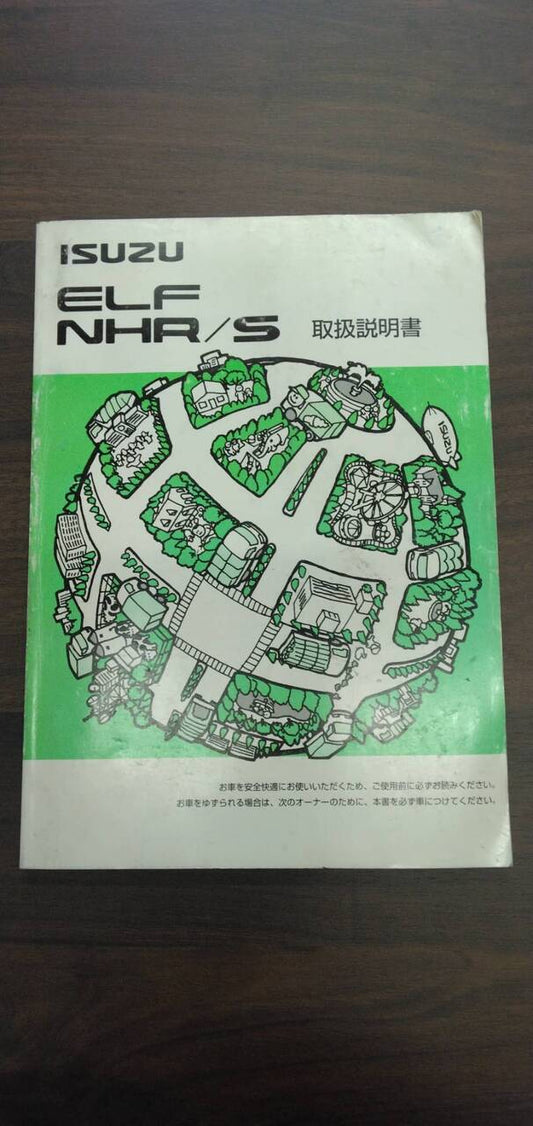 取扱説明書 【いすゞ】 【エルフ】NHR69EVから取り外し (中古)