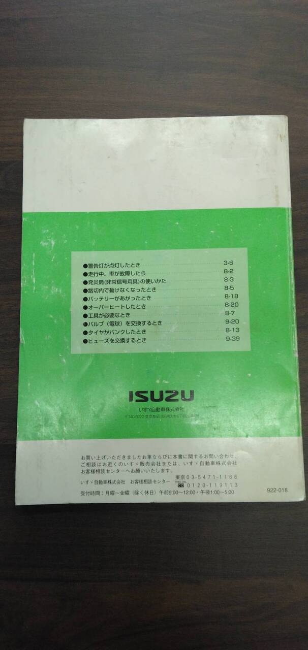 取扱説明書 【いすゞ】 【エルフ】NHR69EVから取り外し (中古)