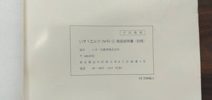 取扱説明書 【いすゞ】 【エルフ】NHR69EVから取り外し (中古)