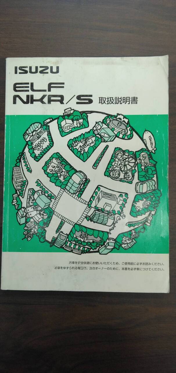 取扱説明書 【いすゞ】 【エルフ】NKR81ANから取り外し (中古)