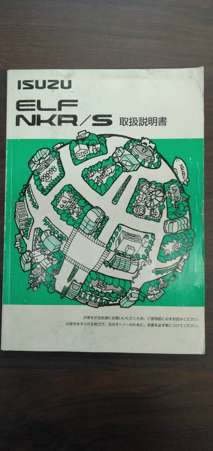 取扱説明書 【いすゞ】 【エルフ】NKR81ANから取り外し (中古)